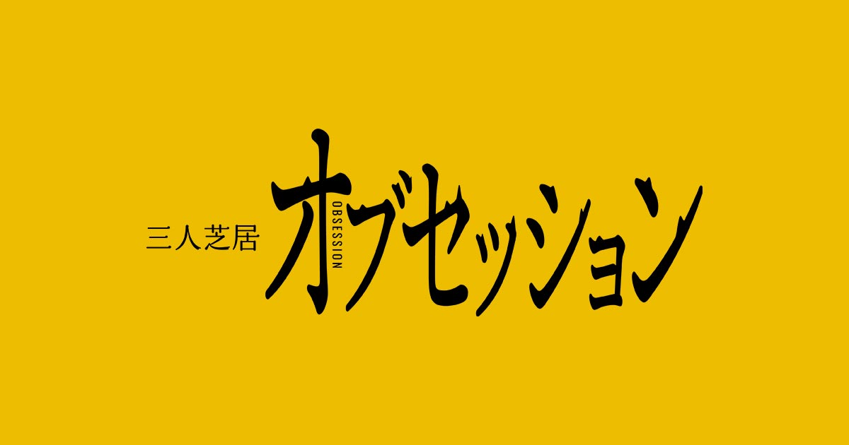 三人芝居「オブセッション」