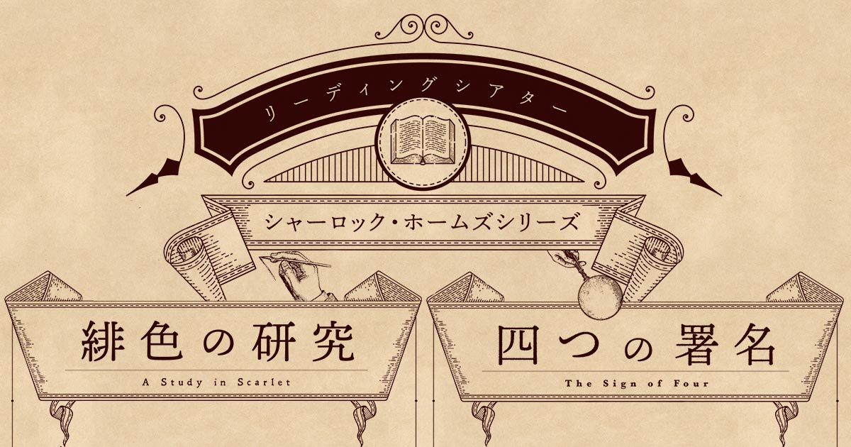 リーディングシアター「シャーロック・ホームズシリーズ」『緋色