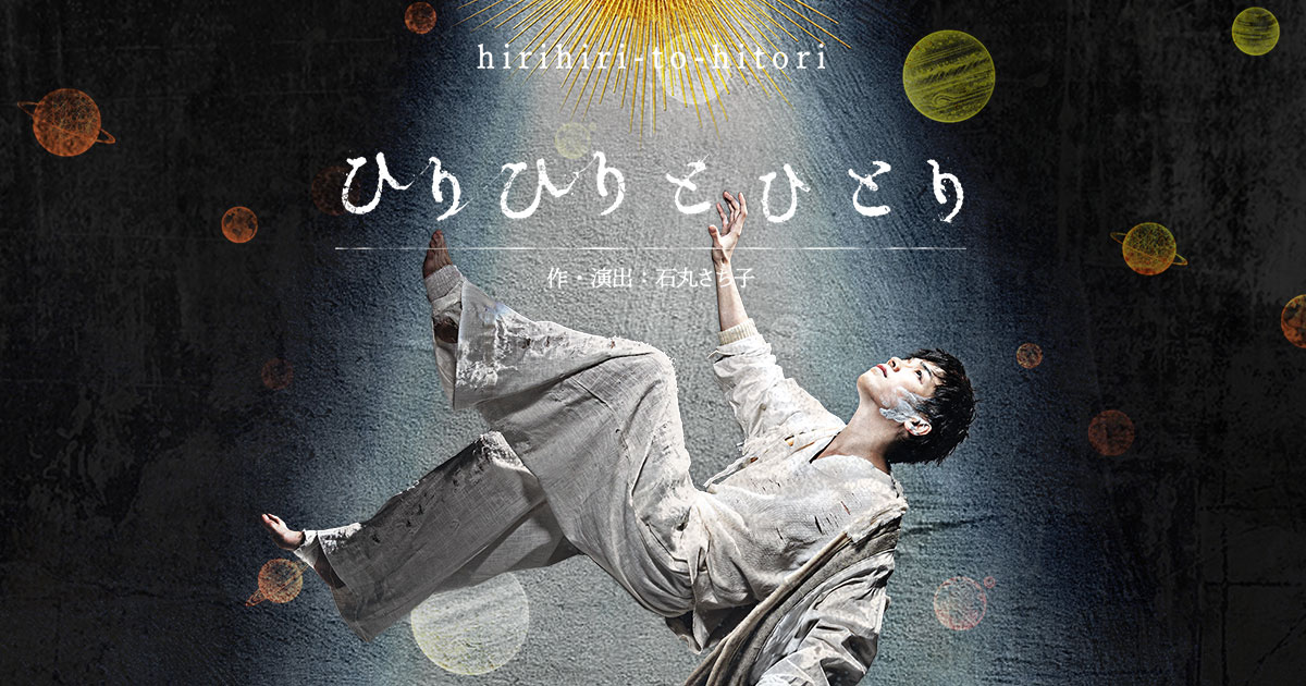 S-IST Stage 「ひりひりとひとり」脚本・演出 石丸さち子 音楽・演奏