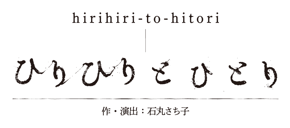 S-IST Stage 「ひりひりとひとり」脚本・演出 石丸さち子 