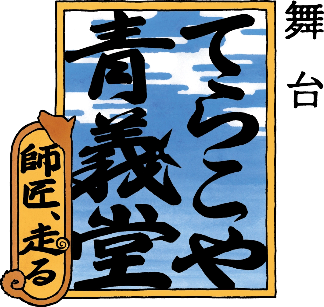 舞台「てらこや青義堂 師匠、走る」