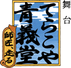 舞台「てらこや青義堂 師匠、走る」| 
