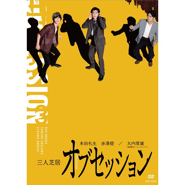 「オブセッション」DVD